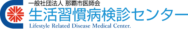 那覇市医師会生活習慣病健診センター
