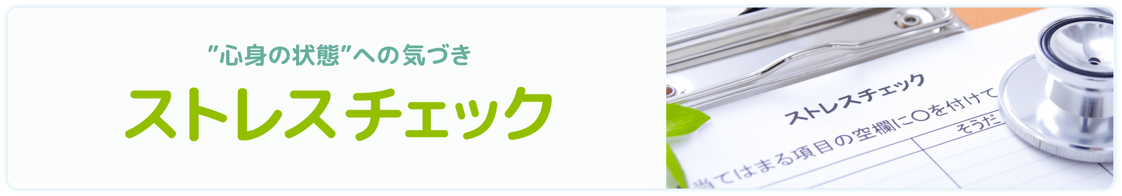 ストレスチェック