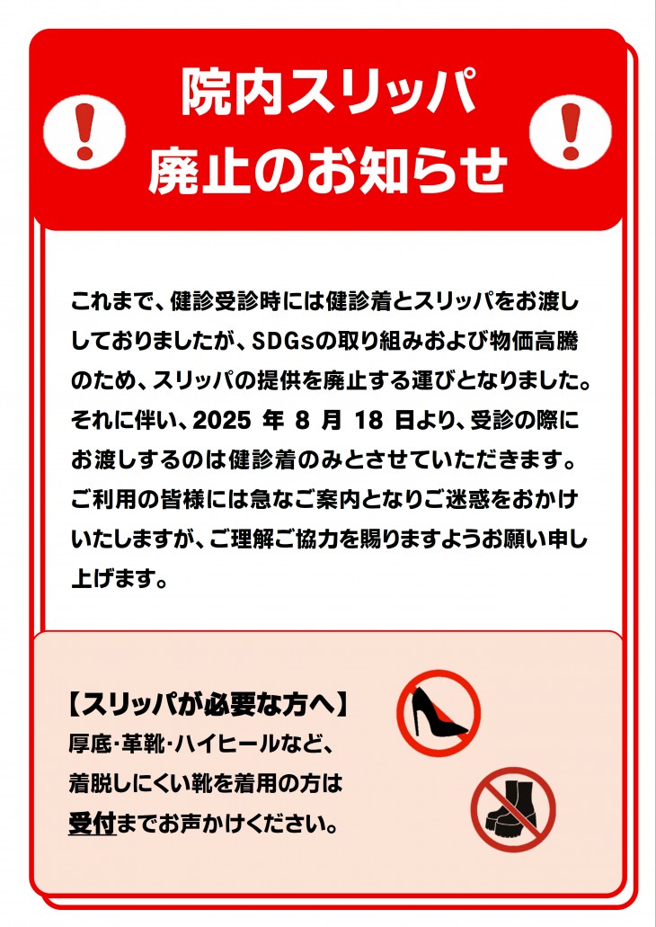 提供スリッパ廃止のお知らせ